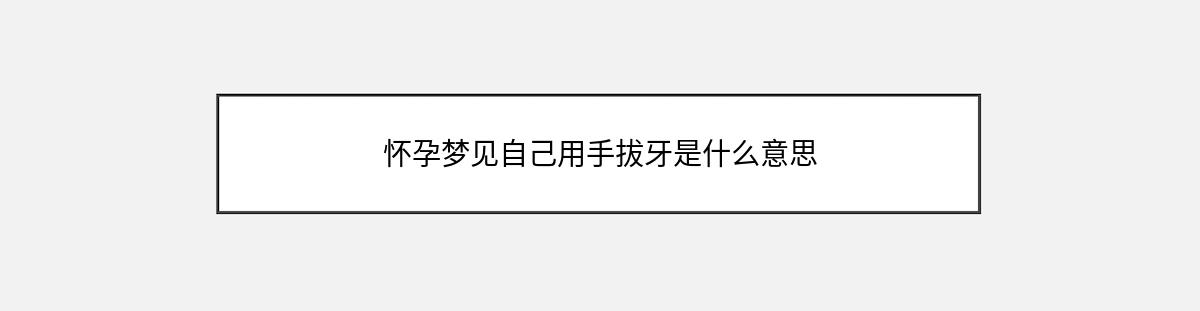 怀孕梦见自己用手拔牙是什么意思