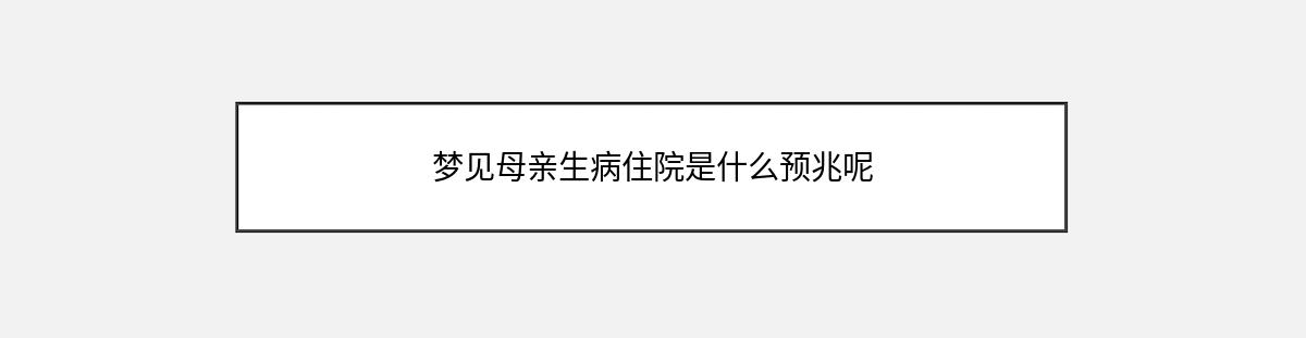 梦见母亲生病住院是什么预兆呢