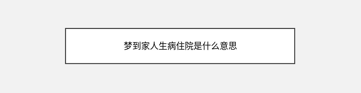 梦到家人生病住院是什么意思