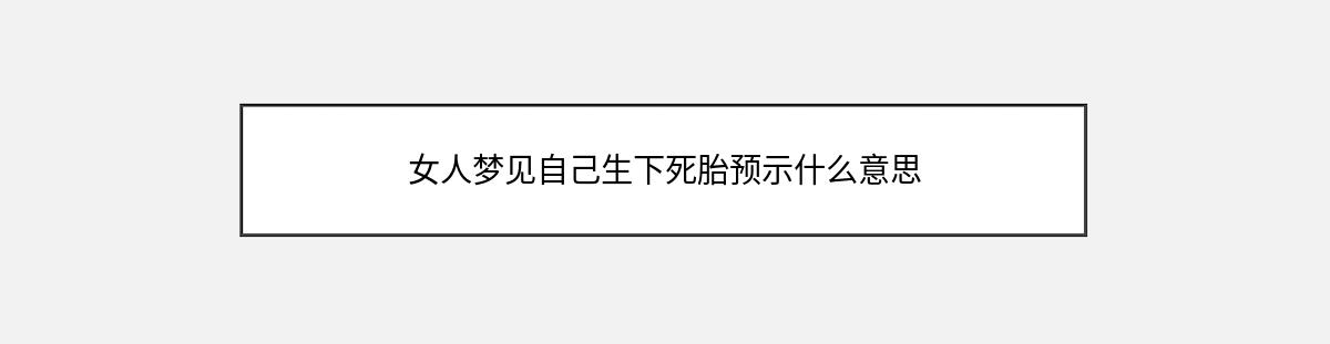 女人梦见自己生下死胎预示什么意思