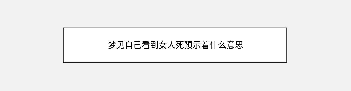 梦见自己看到女人死预示着什么意思