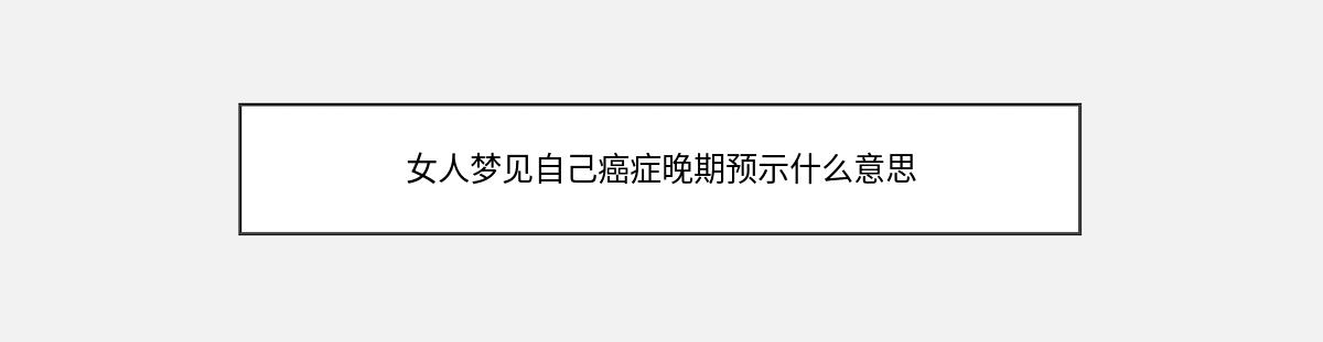 女人梦见自己癌症晚期预示什么意思