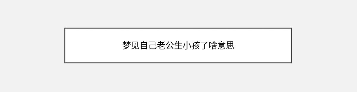 梦见自己老公生小孩了啥意思