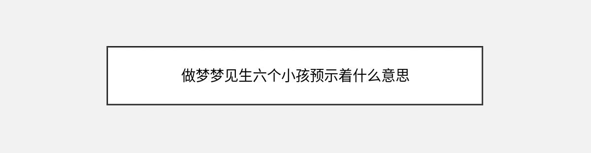 做梦梦见生六个小孩预示着什么意思