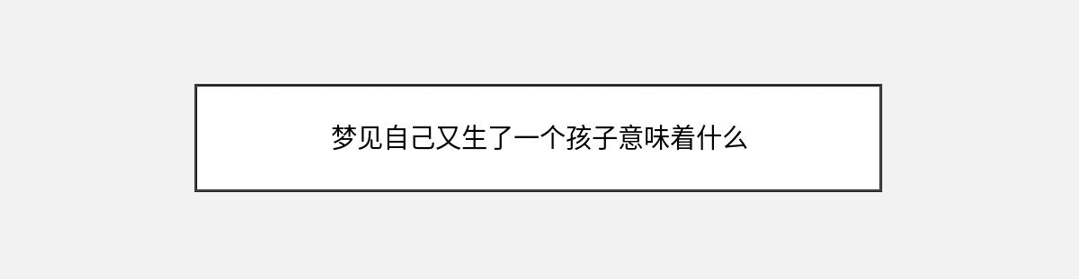 梦见自己又生了一个孩子意味着什么