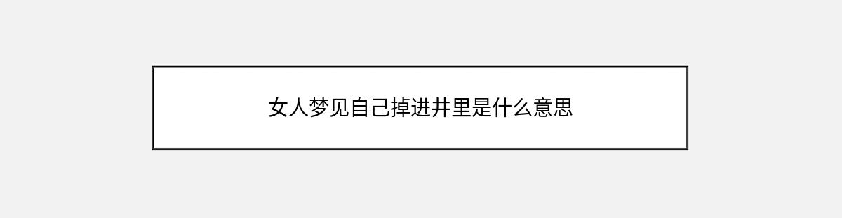 女人梦见自己掉进井里是什么意思