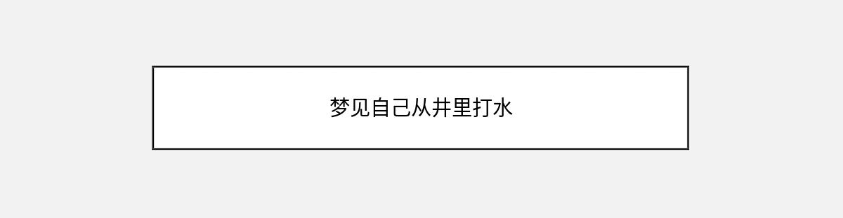 梦见自己从井里打水