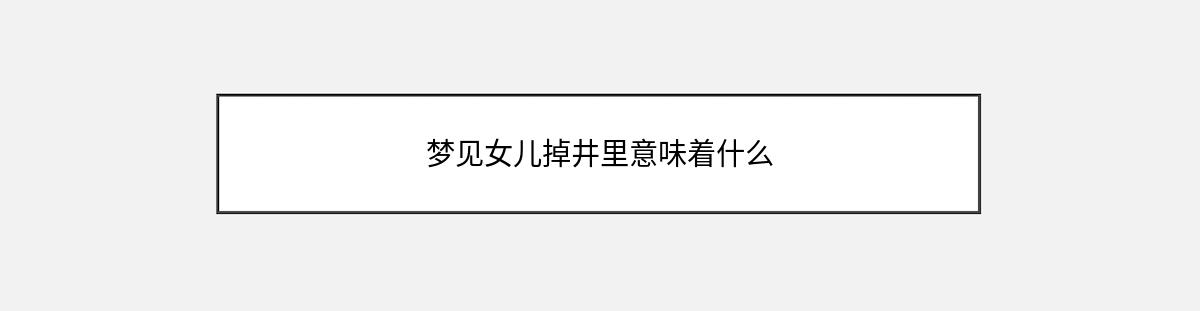 梦见女儿掉井里意味着什么