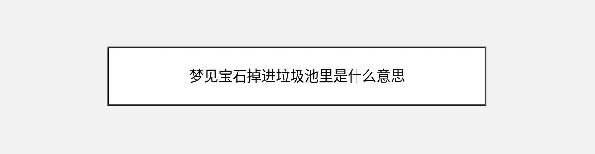 梦见宝石掉进垃圾池里是什么意思