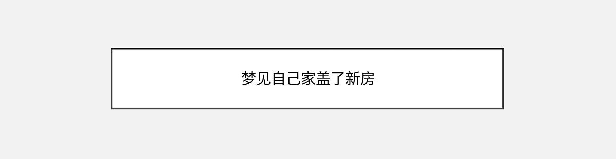 梦见自己家盖了新房