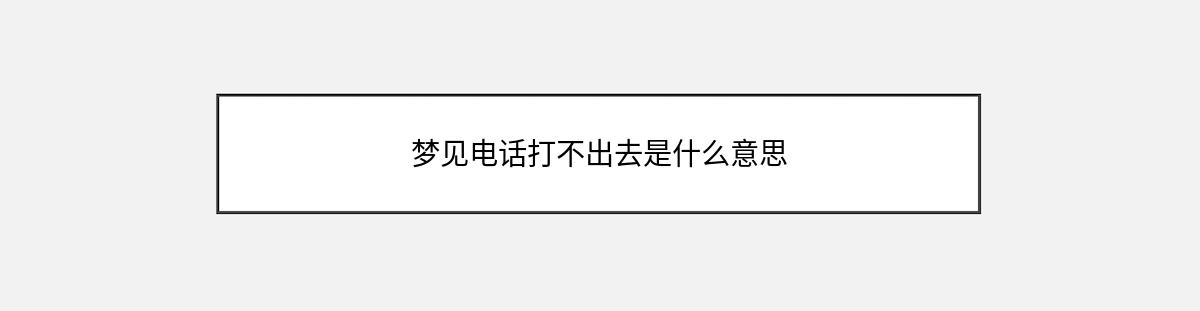 梦见电话打不出去是什么意思