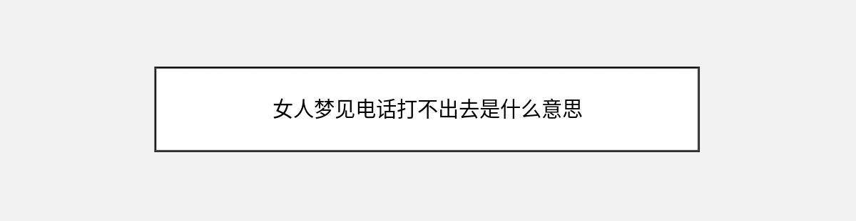 女人梦见电话打不出去是什么意思