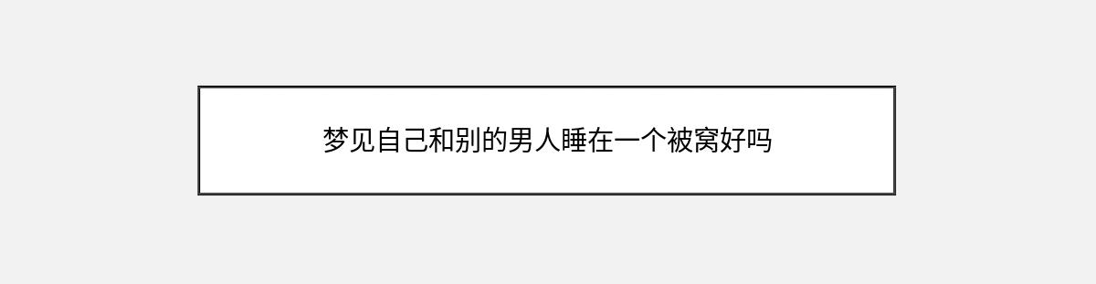 梦见自己和别的男人睡在一个被窝好吗