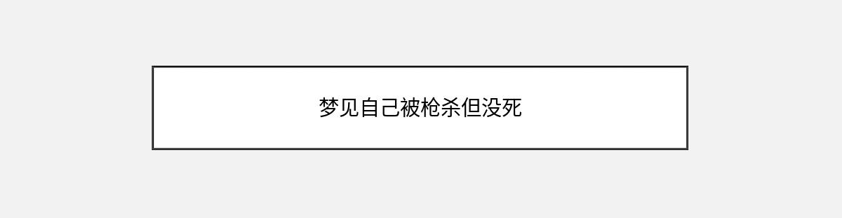 梦见自己被枪杀但没死