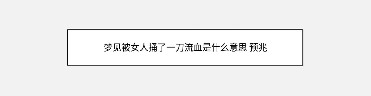 梦见被女人捅了一刀流血是什么意思 预兆