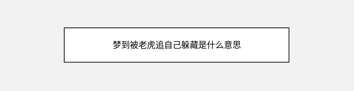 梦到被老虎追自己躲藏是什么意思