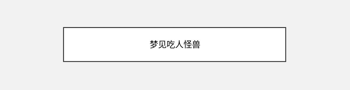 梦见吃人怪兽