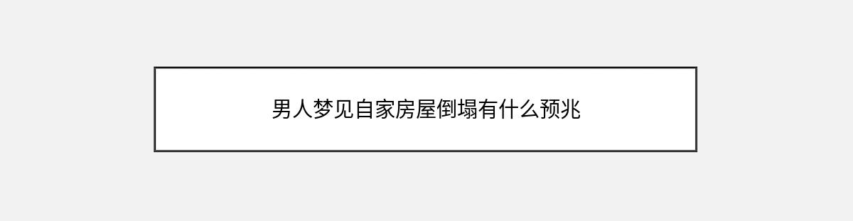 男人梦见自家房屋倒塌有什么预兆