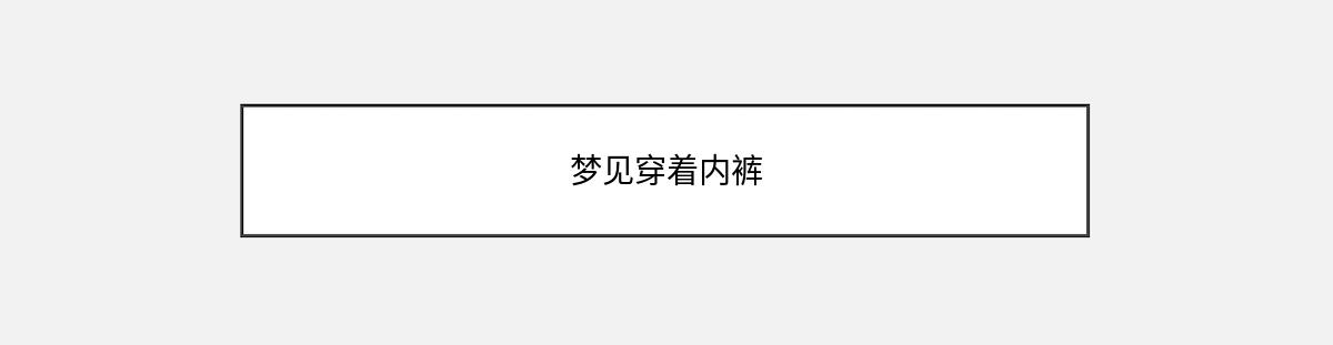 梦见穿着内裤