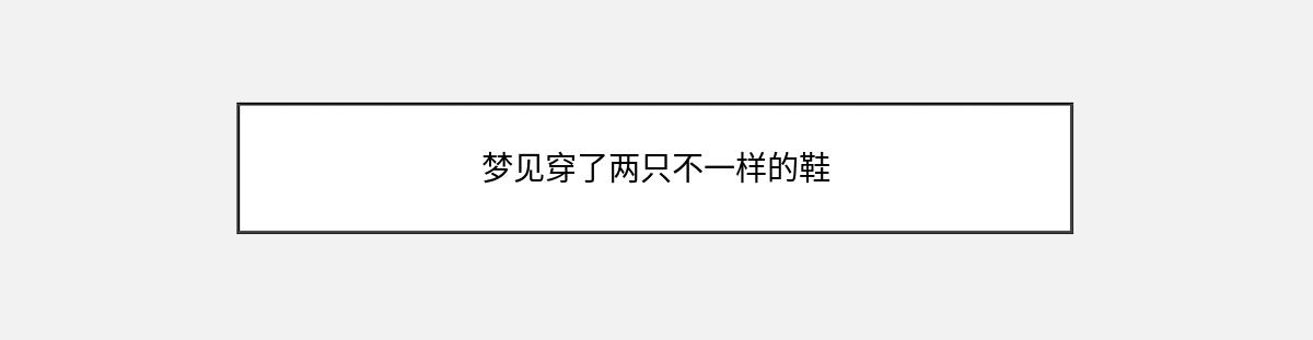 梦见穿了两只不一样的鞋