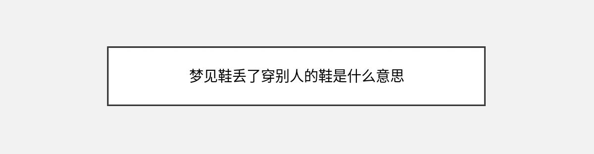 梦见鞋丢了穿别人的鞋是什么意思