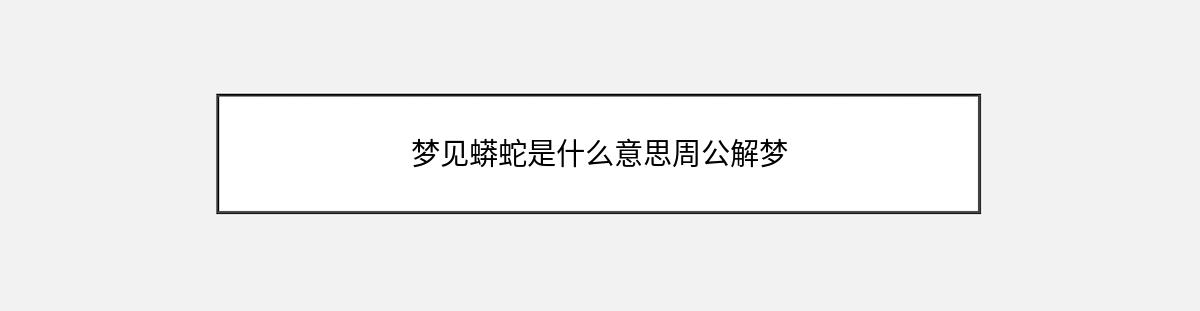 梦见蟒蛇是什么意思周公解梦