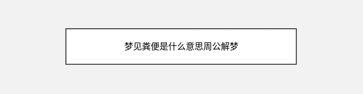 梦见粪便是什么意思周公解梦