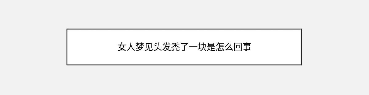 女人梦见头发秃了一块是怎么回事