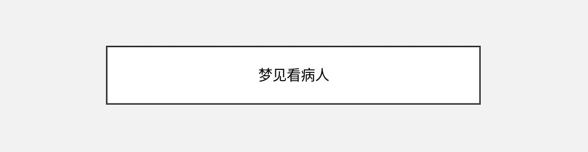 梦见看病人