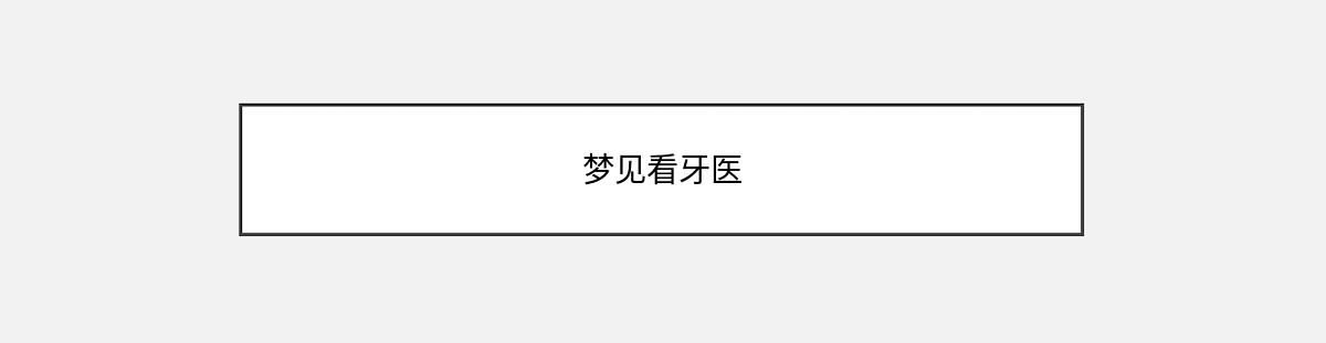 梦见看牙医