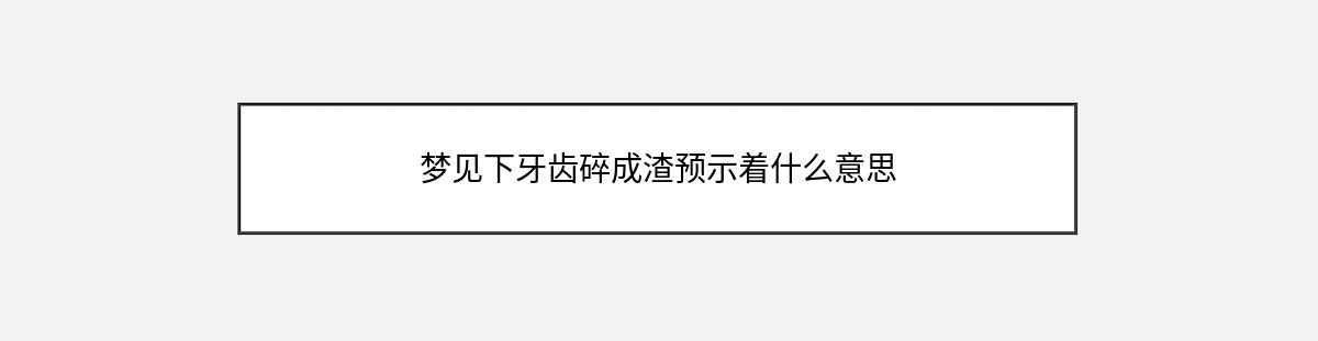 梦见下牙齿碎成渣预示着什么意思