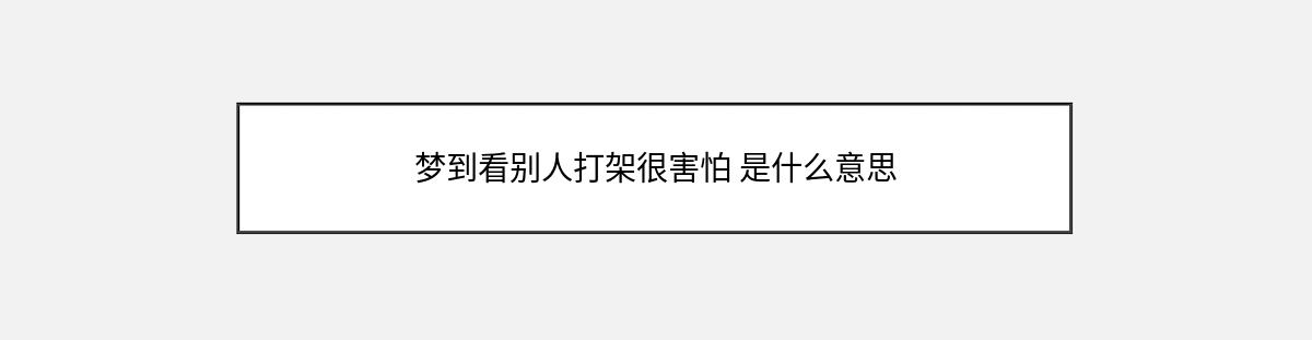 梦到看别人打架很害怕 是什么意思