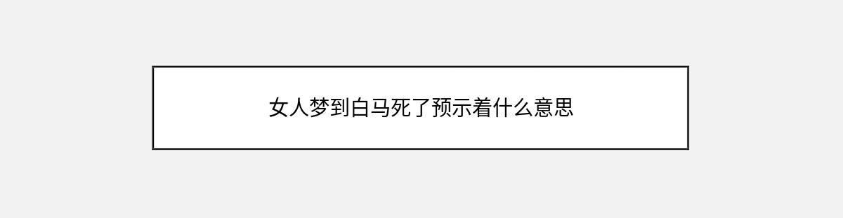 女人梦到白马死了预示着什么意思