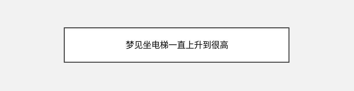 梦见坐电梯一直上升到很高