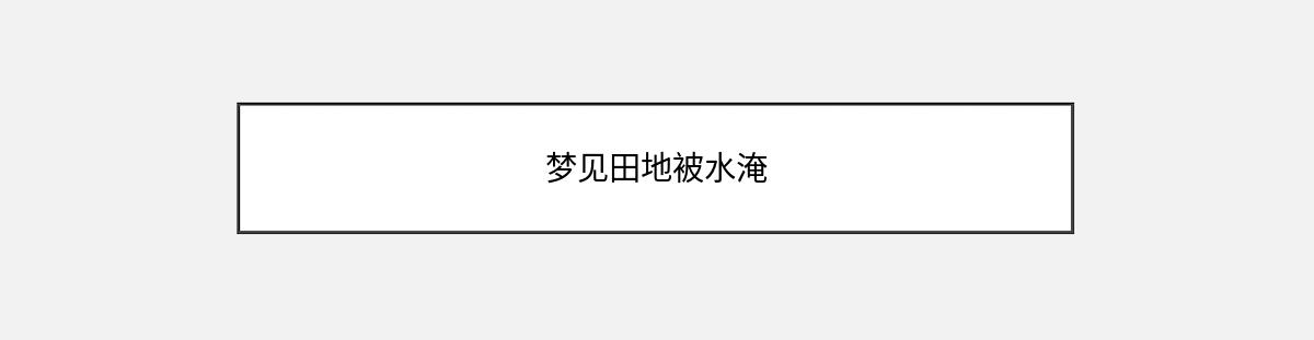 梦见田地被水淹