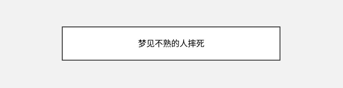 梦见不熟的人摔死