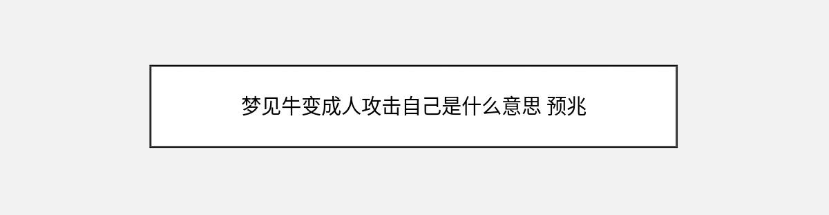 梦见牛变成人攻击自己是什么意思 预兆