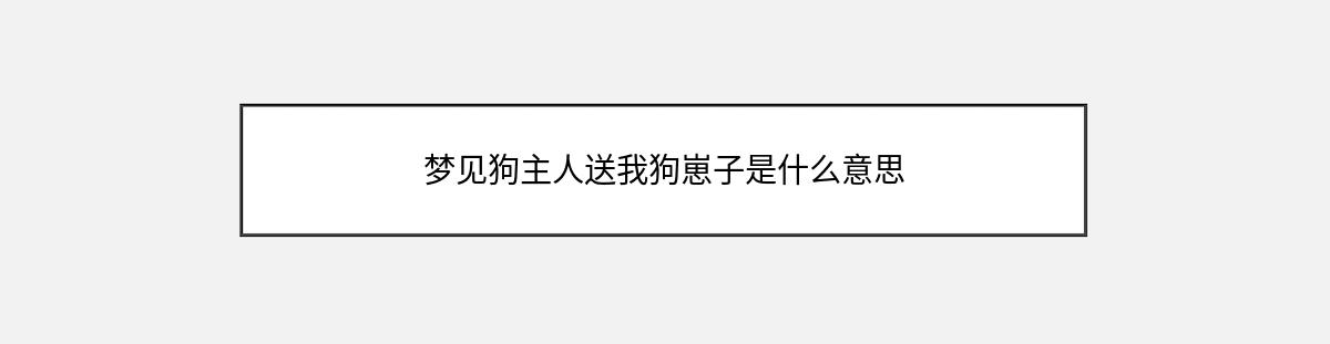 梦见狗主人送我狗崽子是什么意思