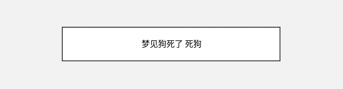 梦见狗死了 死狗