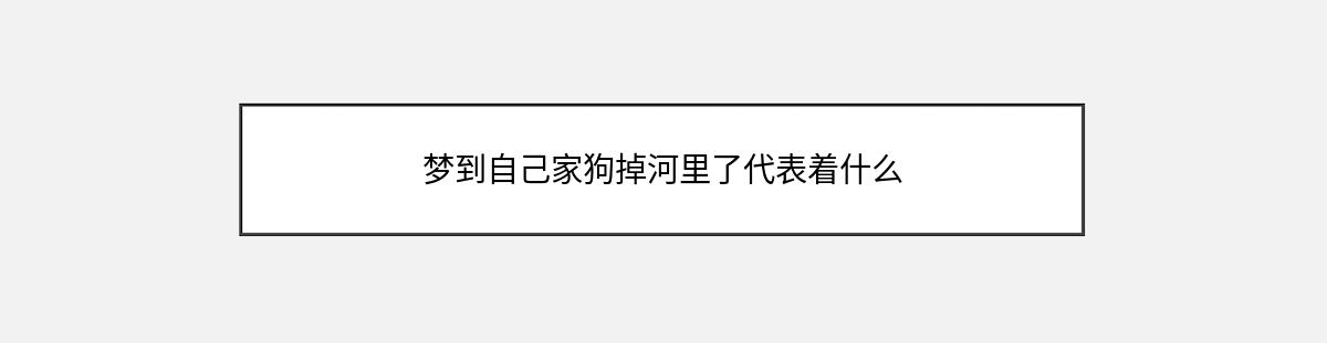 梦到自己家狗掉河里了代表着什么