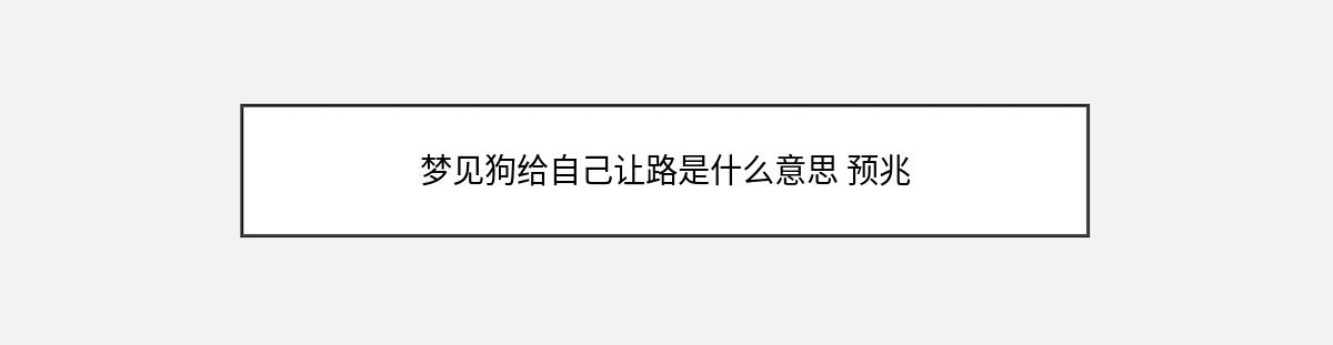 梦见狗给自己让路是什么意思 预兆