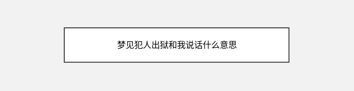 梦见犯人出狱和我说话什么意思