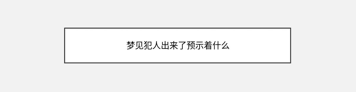 梦见犯人出来了预示着什么