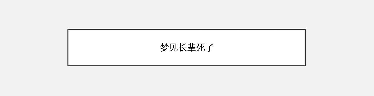 梦见长辈死了