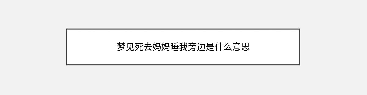 梦见死去妈妈睡我旁边是什么意思