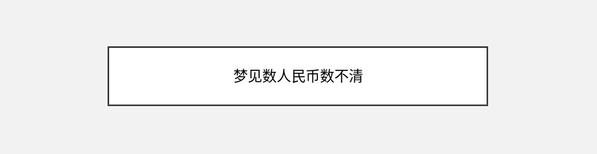 梦见数人民币数不清