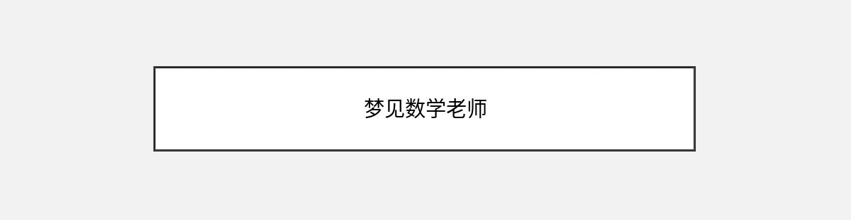 梦见数学老师