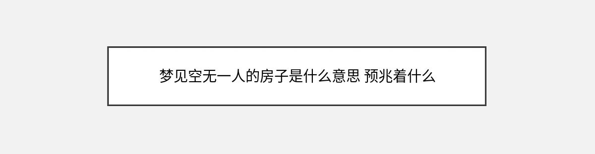 梦见空无一人的房子是什么意思 预兆着什么