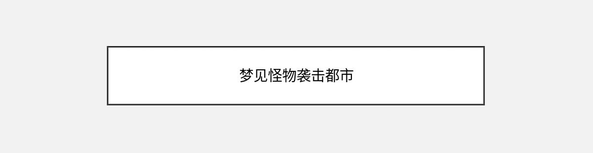 梦见怪物袭击都市