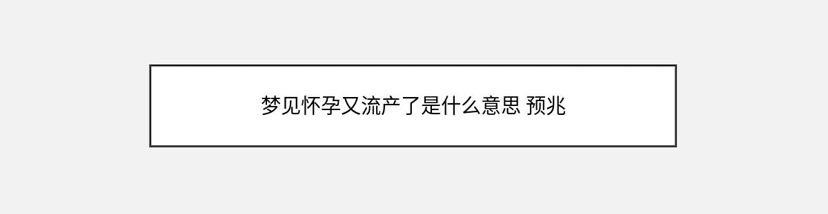 梦见怀孕又流产了是什么意思 预兆